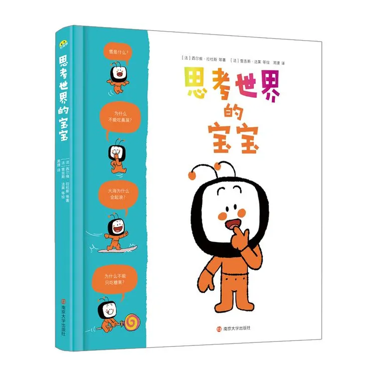 思考世界的宝宝3-6岁科普百科精装儿童节绘本图画书