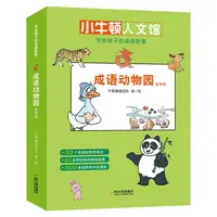 写给孩子的成语故事（全4册）：成语动物园 3岁-10岁
