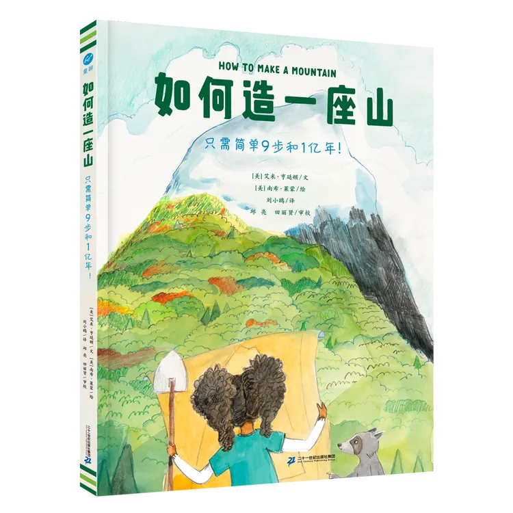 如何造一座山 精装绘本