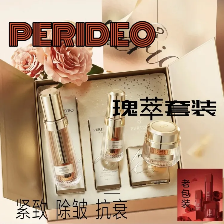 PERIDEO瑰丽抗皱紧致焕亮亮肤塑颜补水套盒护肤