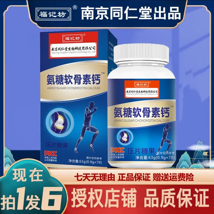 南京同仁堂氨糖软骨素钙片63g福记坊咀嚼补钙官方正品保障口碑店
