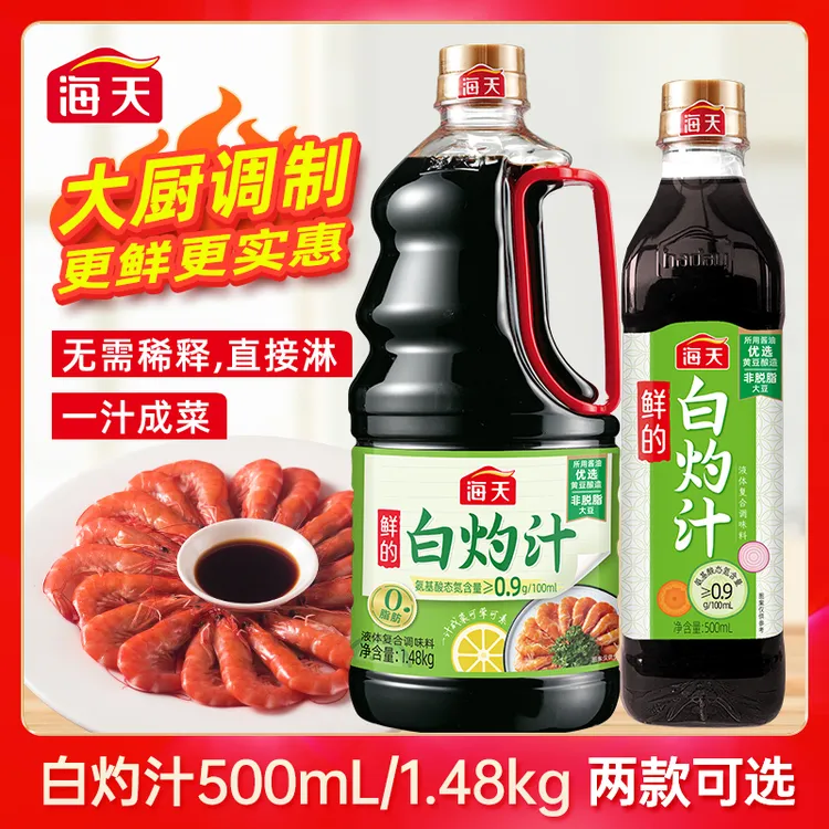 海天白灼汁500ml/1.48kg 点蘸凉拌汁清蒸海鲜白灼虾方便0脂肪鲜味