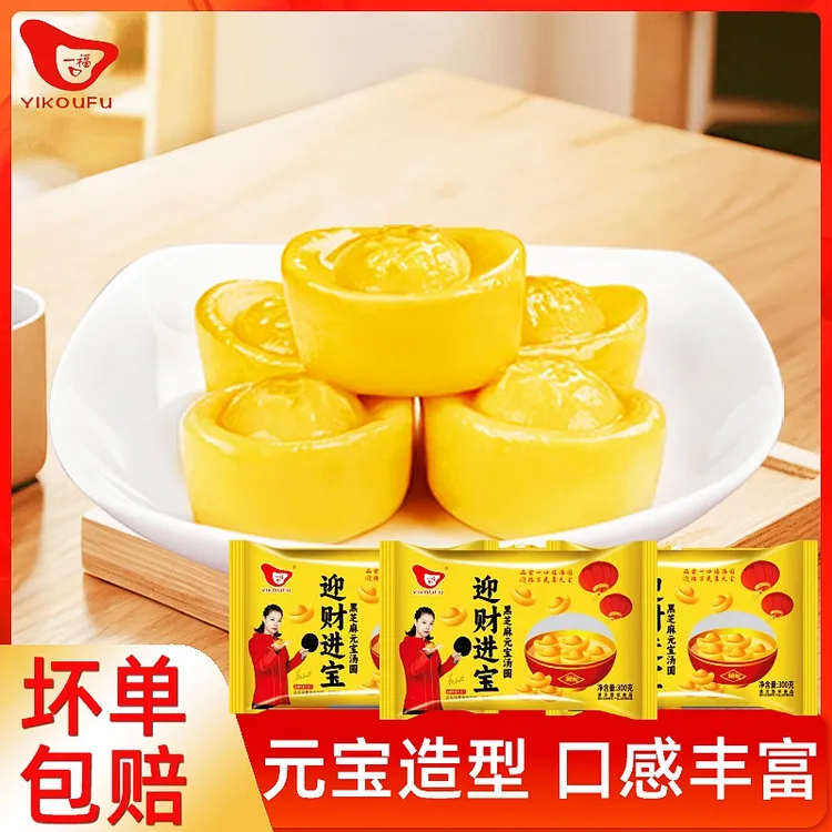 一口福元宝汤圆迎财进宝早餐速食黑芝麻糯米香甜软糯元宵大黄米