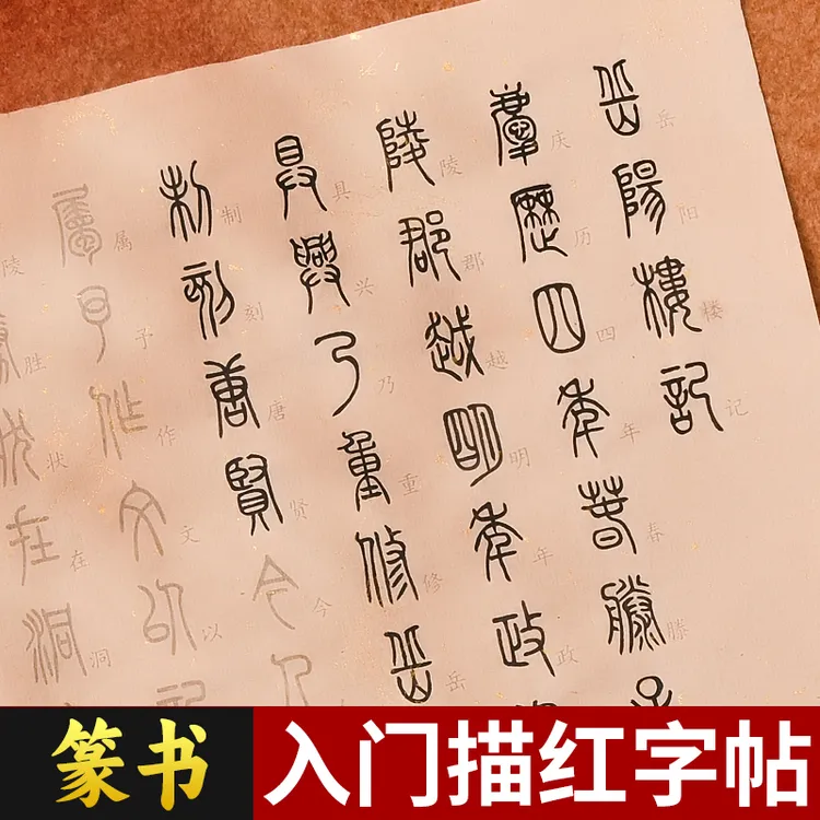 小篆毛笔临摹字帖常用字篆书隶书描红练习纸练字成人软笔纸张