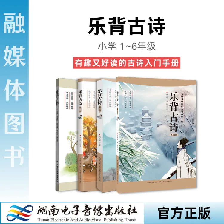 《乐背古诗》1-4册.周焕新