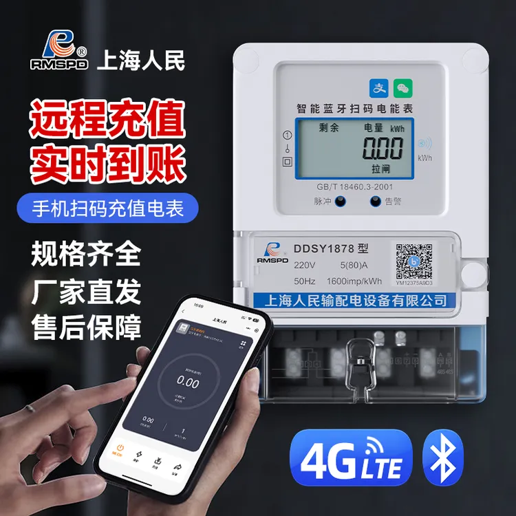 计量电表智能单相电表断电220v出租房专用电表蓝牙4G电表计度器