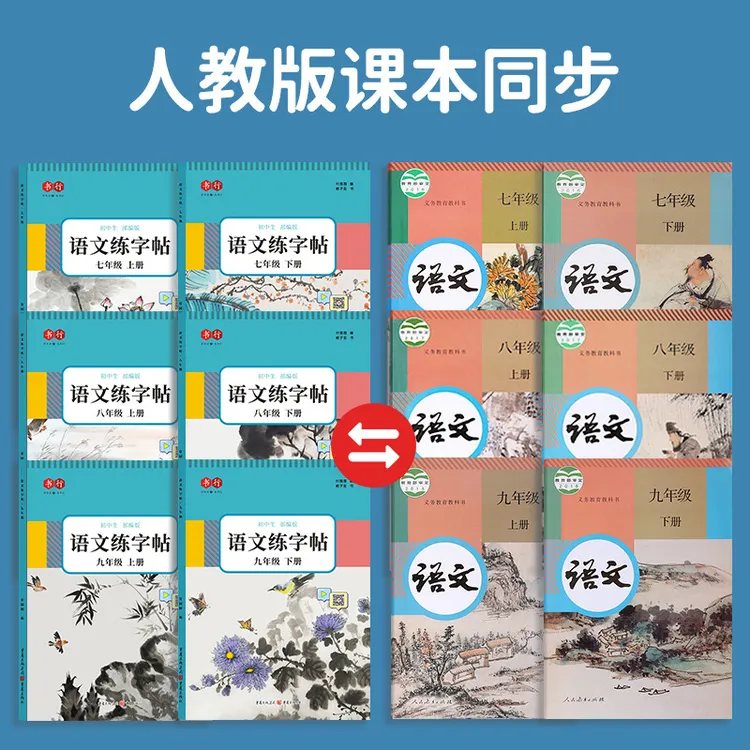 初中生七八九年级语文同步字帖人教版练字帖中学生楷书字帖描红