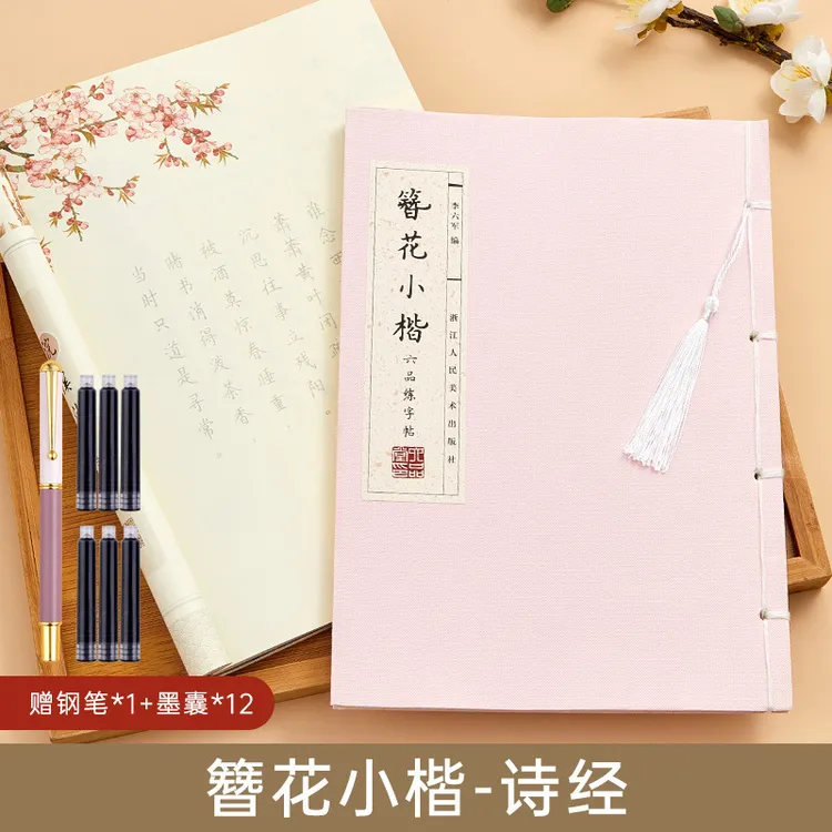 成人静心练字字帖初学簪花小楷女生诗经古诗词漂亮硬笔书法纸古风