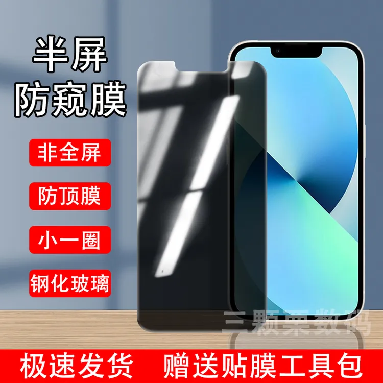 适用于苹果14半屏膜iPhone13Pro12/XR/XS/7/11/8plus非全屏防窥膜