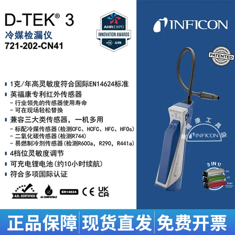 INFICON英福康D-TEK3冷媒检漏仪空调氟利昂嗅敏仪721-202-CN41
