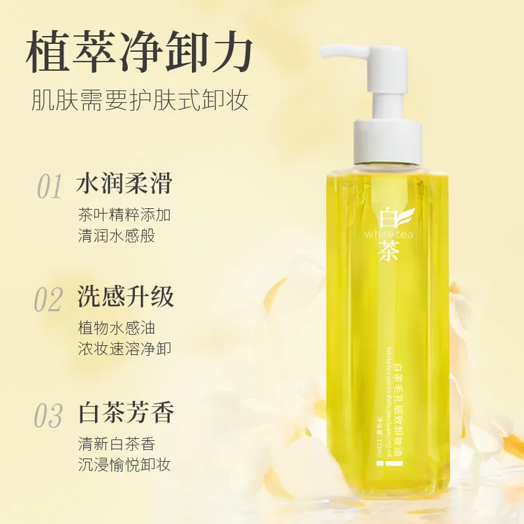 【亮哥专享】白茶卸妆油天然植物精粹全脸可卸清洁净澈清爽浓妆