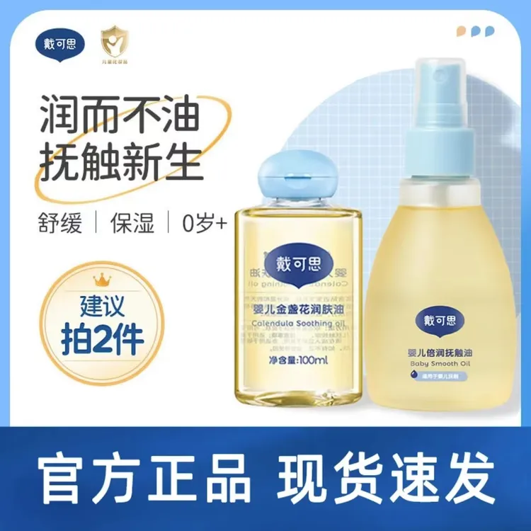 戴可思婴儿润肤油金盏花宝宝新生儿专用抚触油全身按摩油bb润本