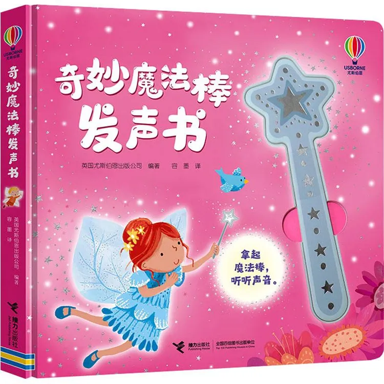全新正版《奇妙魔法棒发声书》书籍