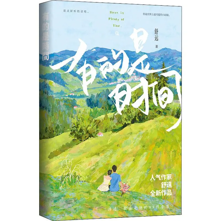 全新正版《有的是时间》书籍