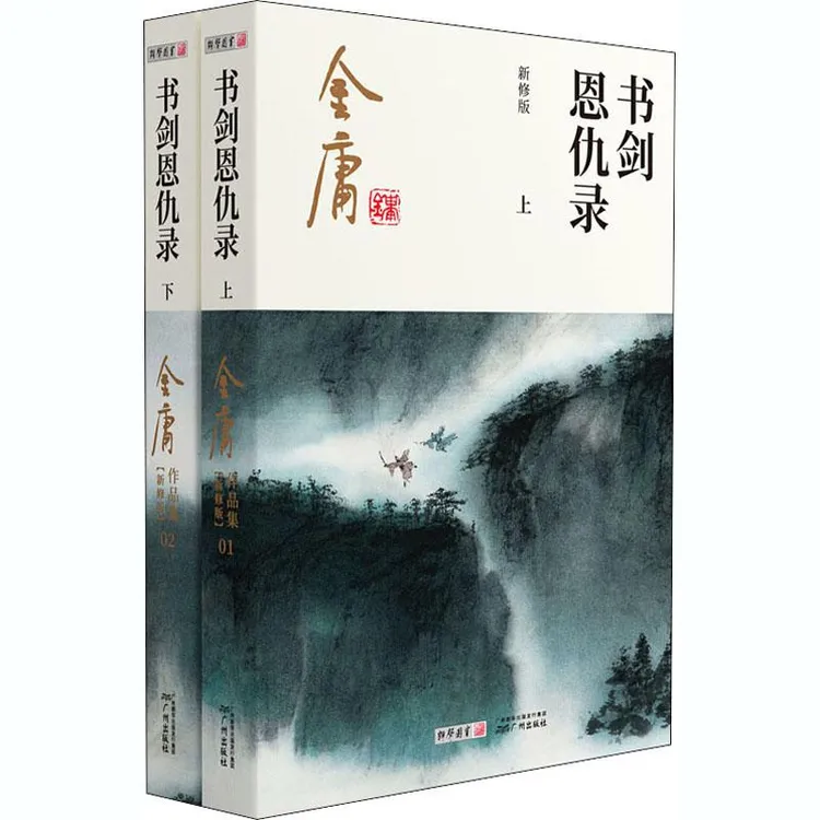 全新正版《书剑恩仇录 新修版(全2册)》书籍
