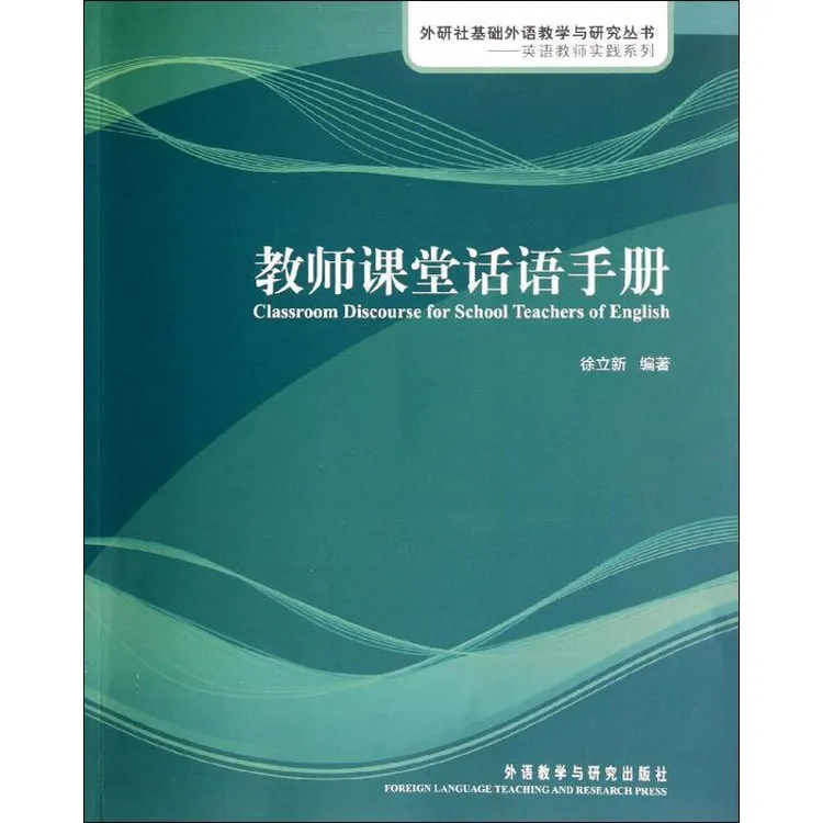 全新正版《教师课堂话语手册》书籍