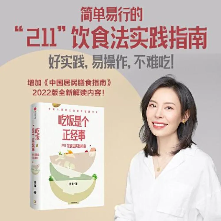 全新正版《吃饭是个正经事 211饮食法实践指南》书籍