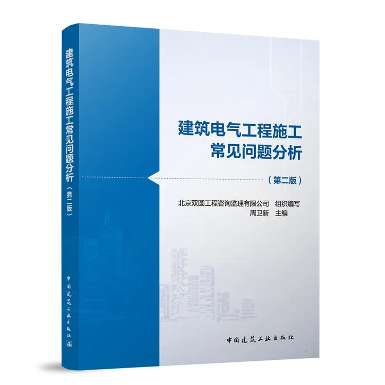 全新正版《建筑电气工程施工常见问题分析（第二版）》书籍