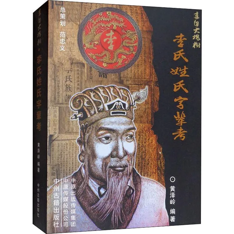 全新正版《李氏姓氏字辈考》书籍