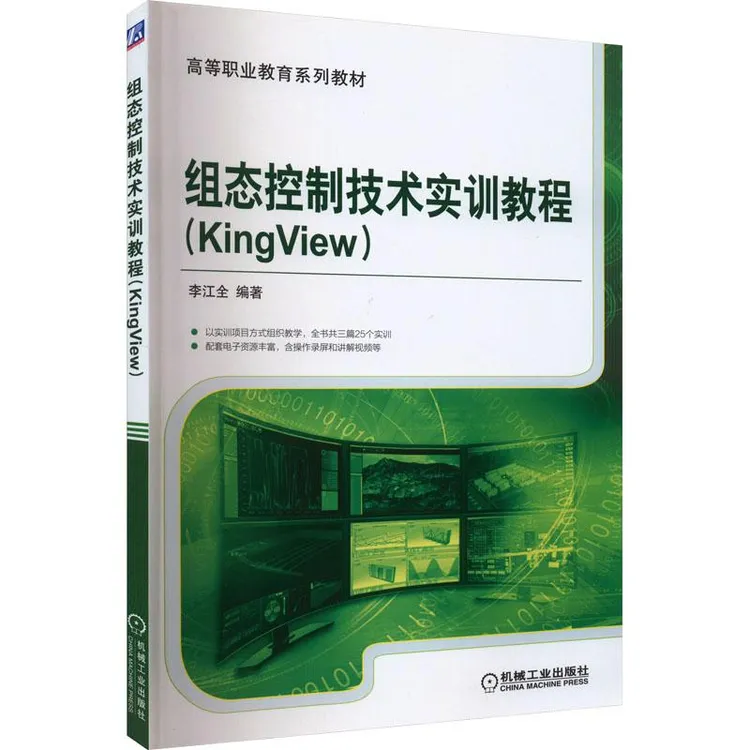 全新正版《组态控制技术实训教程(KingView)》书籍