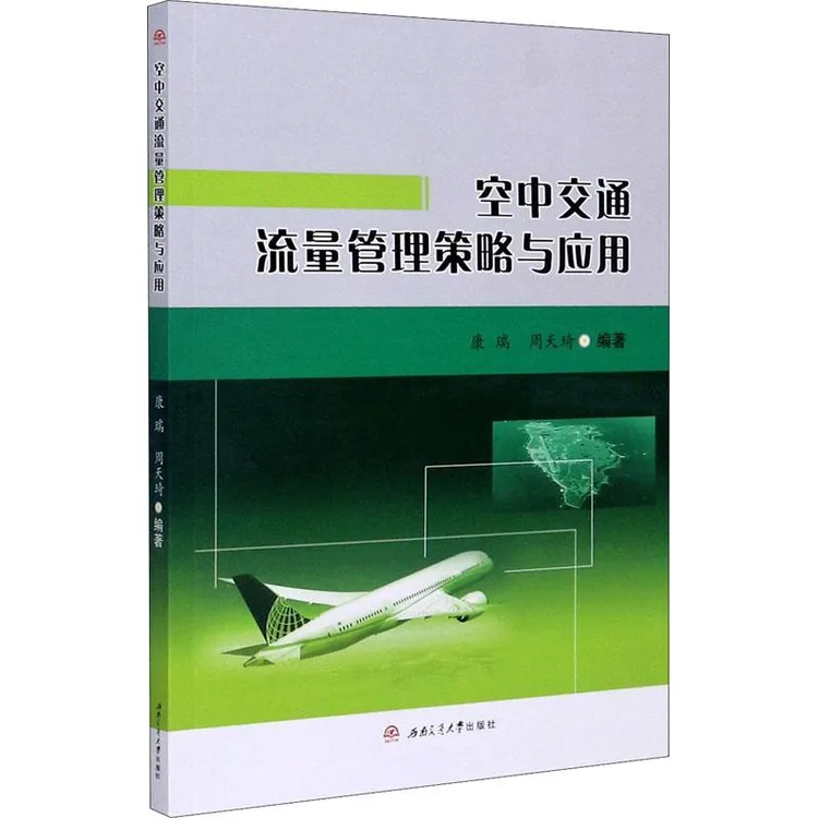 全新正版《空中交通流量管理策略与应用》书籍