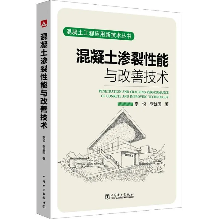 全新正版《混凝土渗裂能与改善技术》书籍