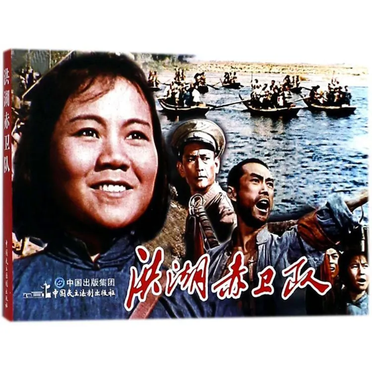 全新正版《洪湖赤卫队》书籍