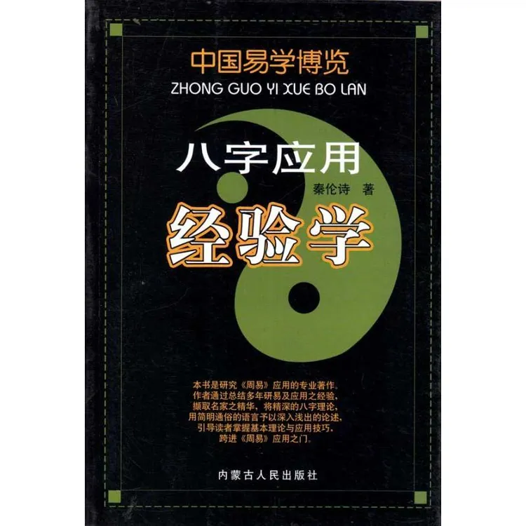 全新正版《八字应用经验学》书籍