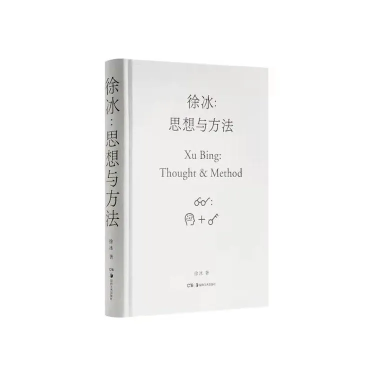 全新正版《徐冰:思想与方法》书籍