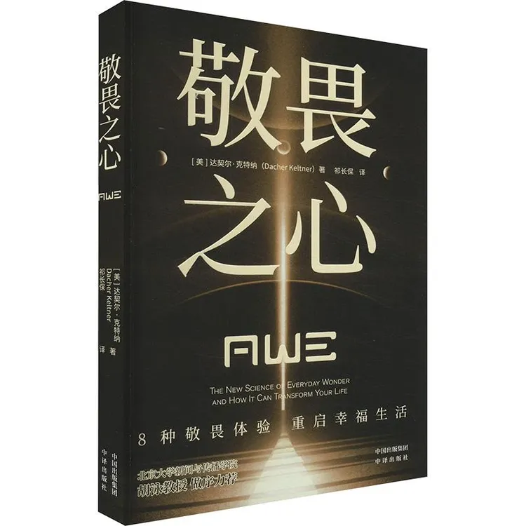全新正版《敬畏之心》书籍