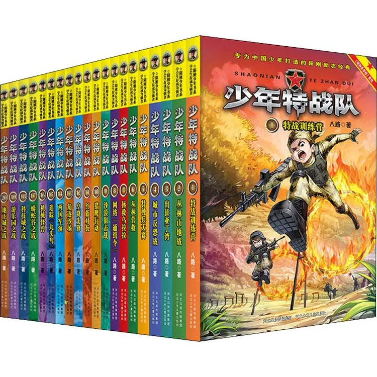 全新正版《少年特战队(1-20)》书籍