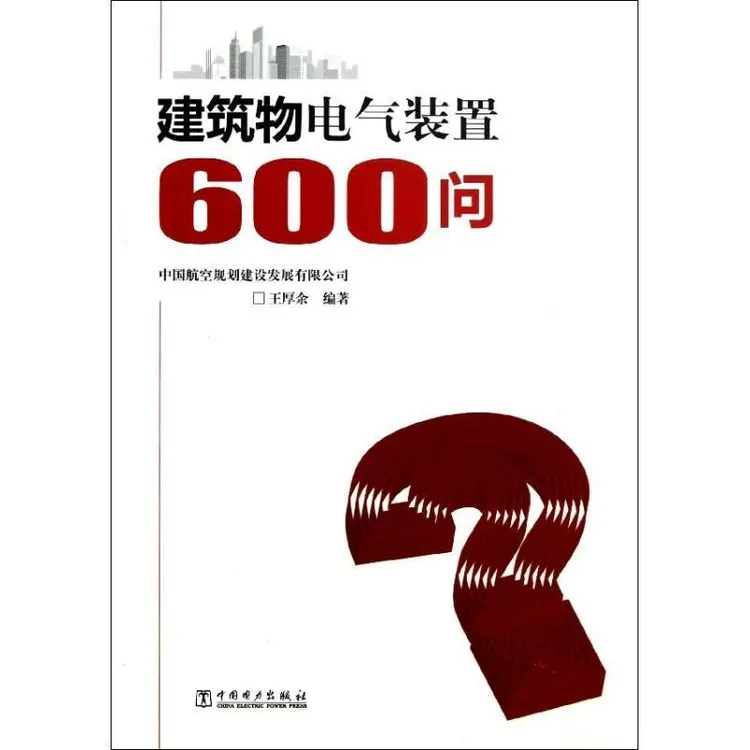全新正版《建筑物电气装置600问》书籍