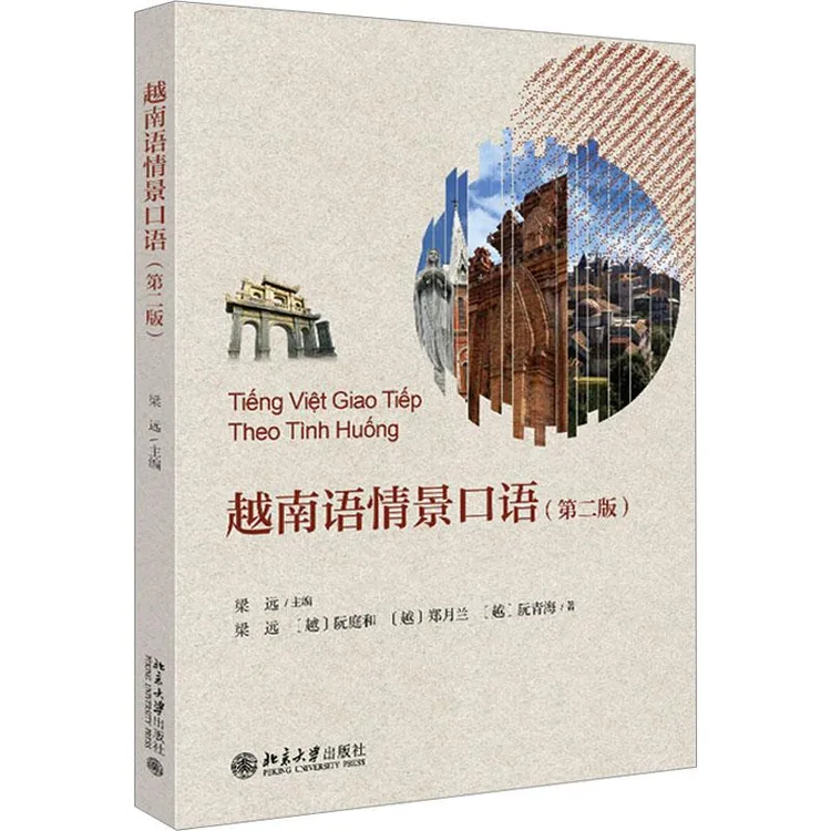 全新正版《越南语情景口语(第2版)》书籍