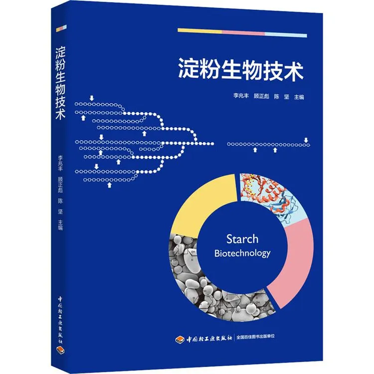 全新正版《淀粉生物技术》书籍