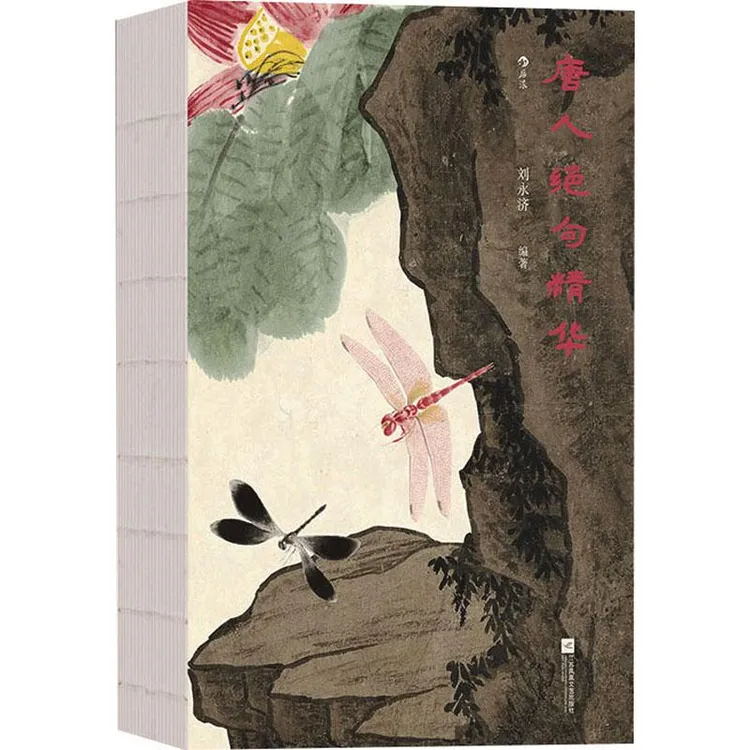 全新正版《唐人绝句精华》书籍