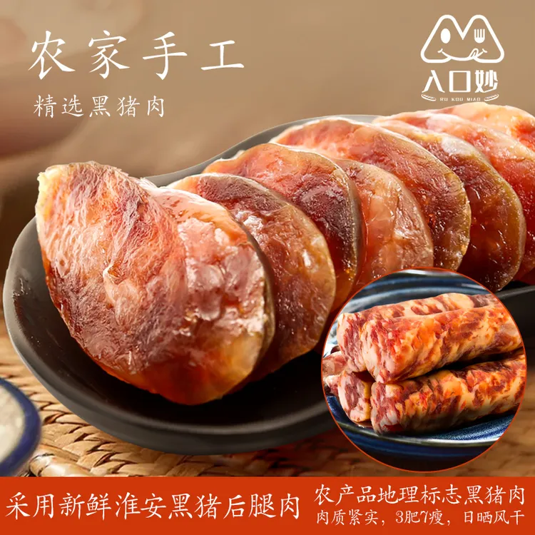 【入口妙】淮安农家手工香肠天然健康品质精选咸香传统
