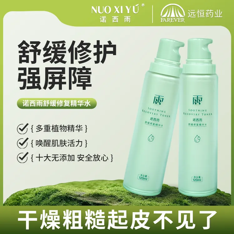 NUOXIYU/诺西雨舒缓修复精华水 舒缓修护