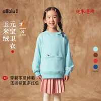 allblu幼岚【玉米绒】儿童卫衣秋冬女童男童新款宽松上衣