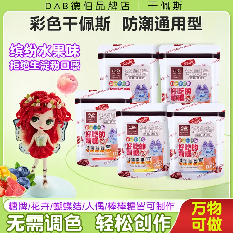 DAB/德伯彩色翻糖膏干佩斯红色黑色防潮蛋糕翻糖原材料好吃的翻糖