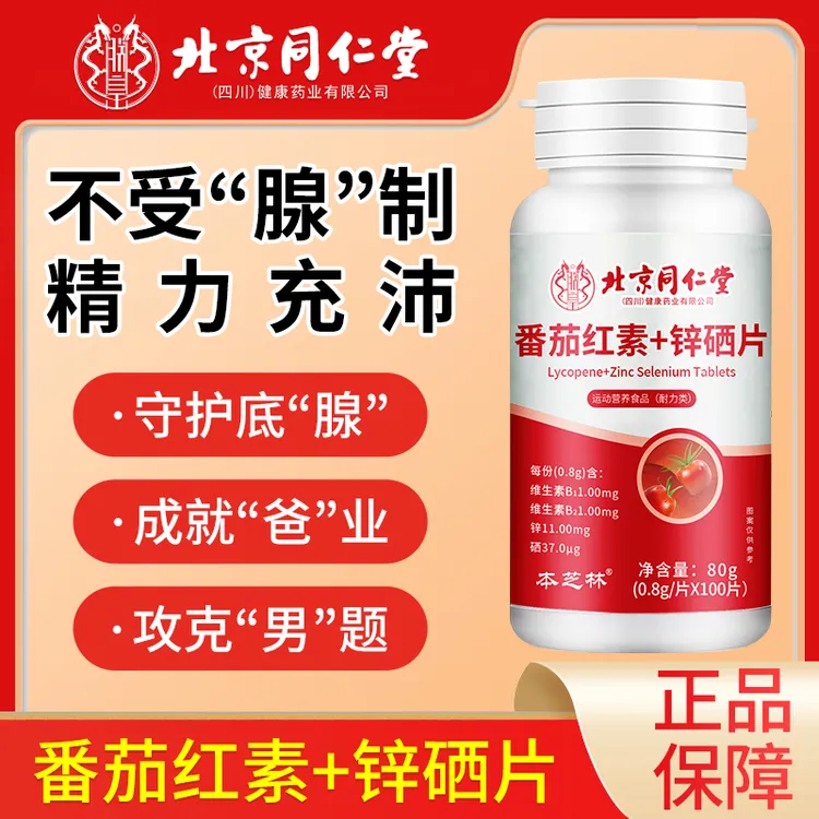北京同仁堂番茄红素+锌硒片100片大瓶装抽烟喝酒应酬熬夜优选备孕