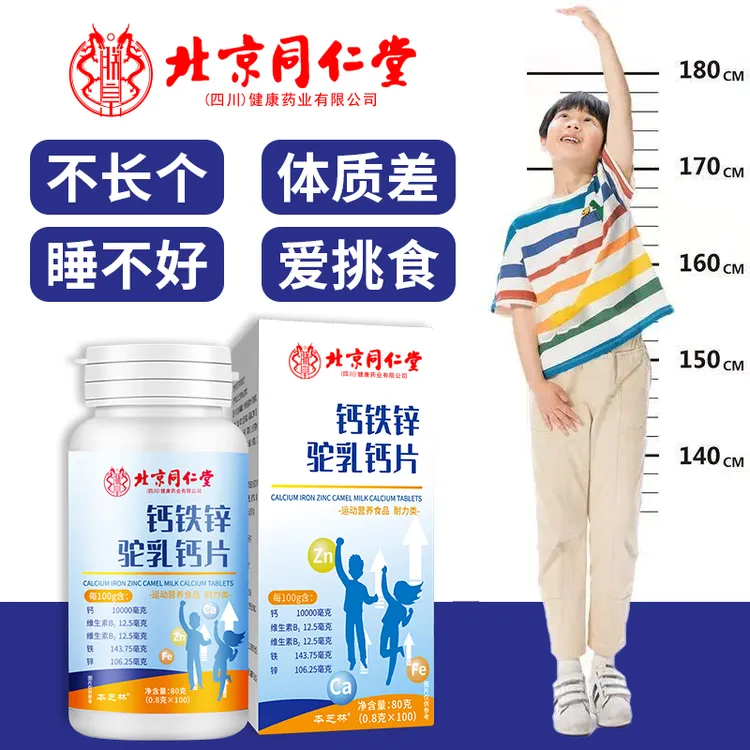 北京同仁堂驼奶钙片多维钙铁锌片增高成长补钙正品儿童青少年长高