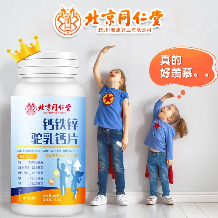本芝林北同驼奶钙片儿童青少年成长补钙补锌正品咀嚼片钙铁锌营养