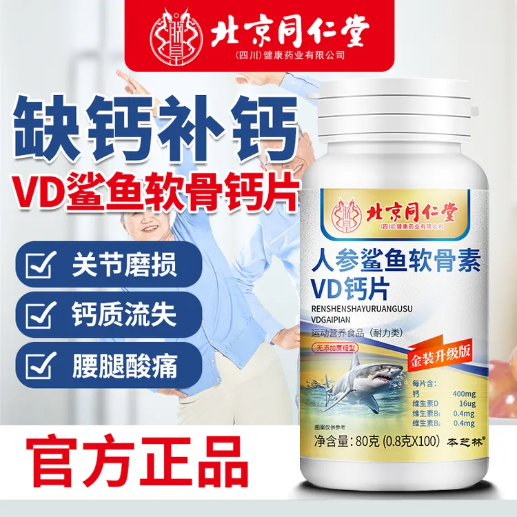 北同人参鲨鱼软骨素vd中老年补钙官方正品中老年钙片