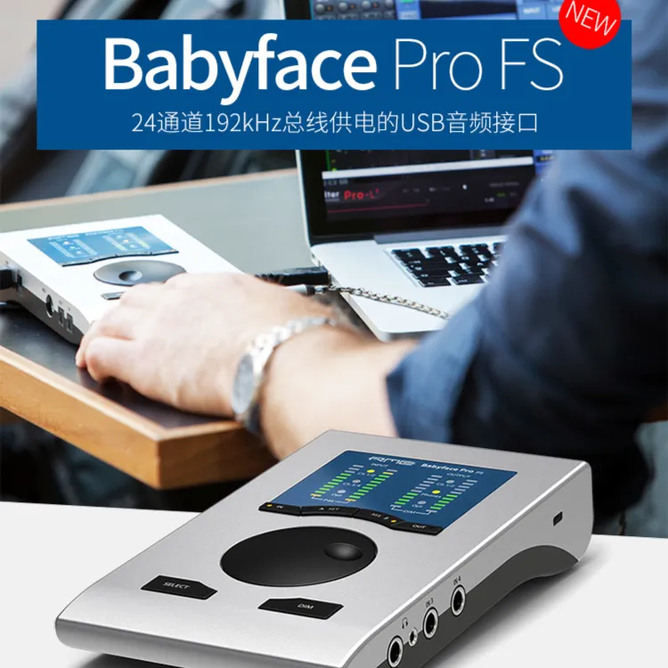 娃娃脸声卡 RME babyface fs pro 包调试