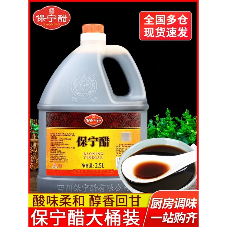 保宁醋四川阆中特产保宁醋2.5L重庆酸辣粉小面专用凉拌酿造食醋