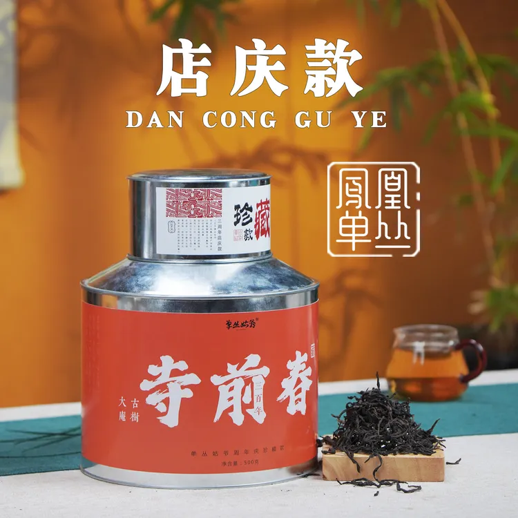 单丛姑爷镇店款【寺前春】大庵古茶园380年古树异香单丛 凤凰单丛茶