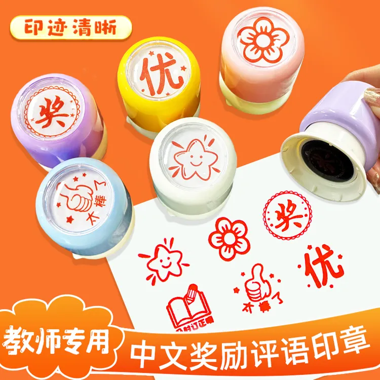 教师教学专用小学生儿童幼儿园作业批改订正积分鼓励奖励评语印章