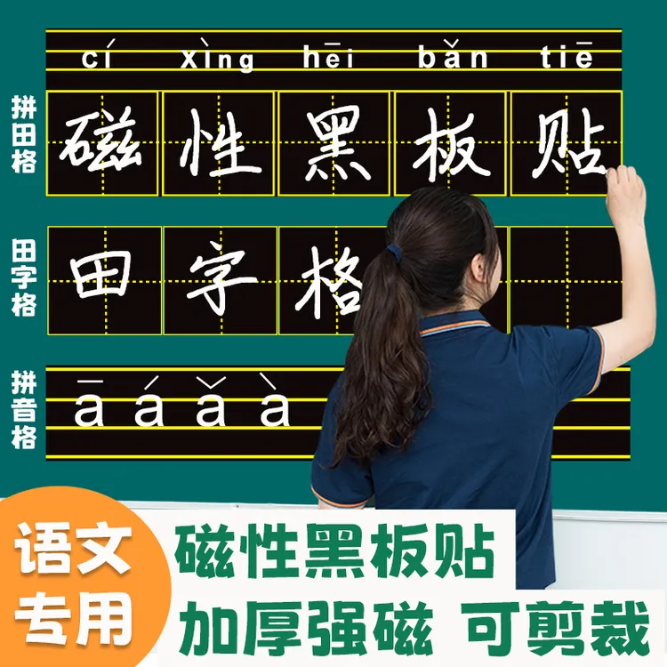学硕语文教师教具可移除拼音田字格生字软磁性黑板贴教学磁力吸贴