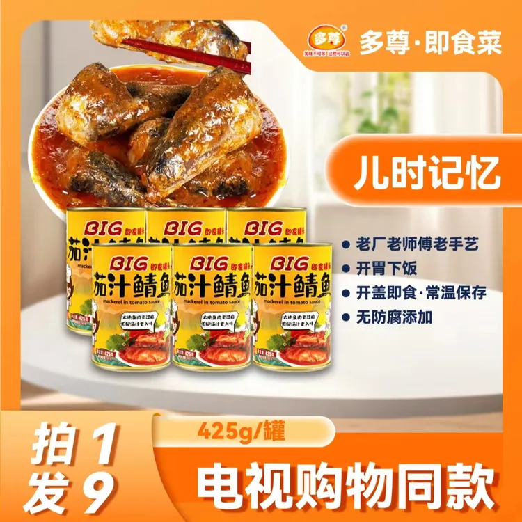 多尊【橱窗】严选深海茄汁鲭鱼425g*9罐大块开盖即食酥骨下饭即食