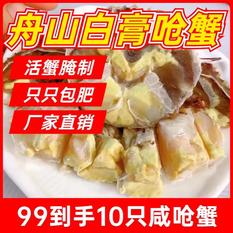 舟山白膏呛蟹 福利卖3天到手20只 白心肉蟹 咸呛蟹 不可蒸煮